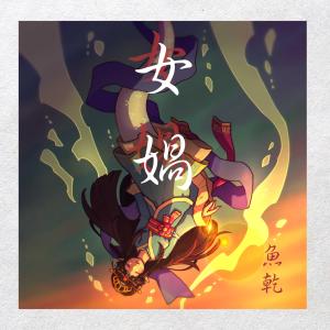 Listen to NuWa song with lyrics from 鱼乾