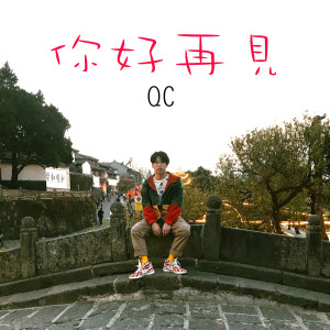 收聽QC的你好再見歌詞歌曲