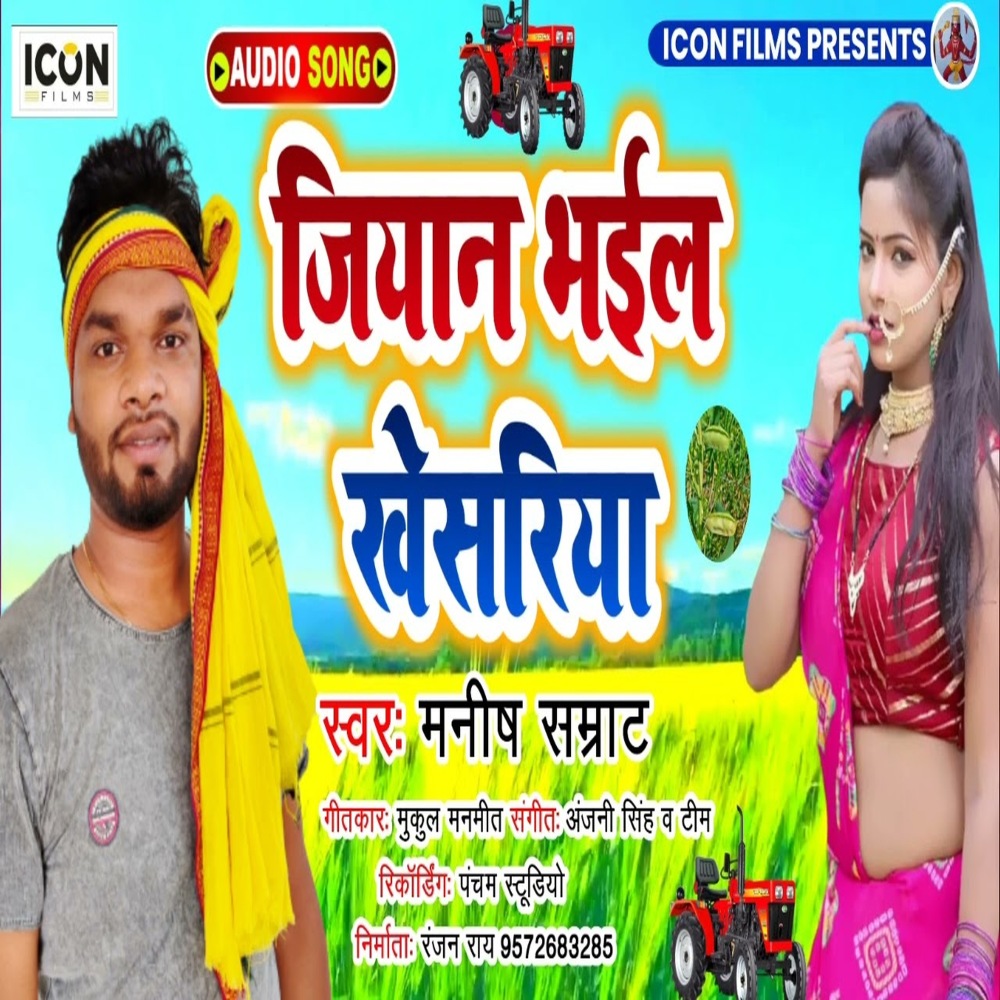 Jiyan Bhail Khesariya (Bhojpuri)