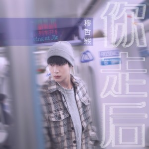 收听穆哲熙的你走后 (DJLilXi版)歌词歌曲