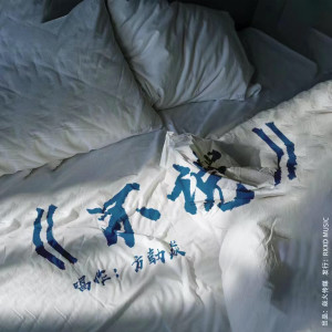 Listen to 不说 song with lyrics from 方勃焱