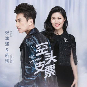 Listen to 空头支票 (伴奏) song with lyrics from 张津涤