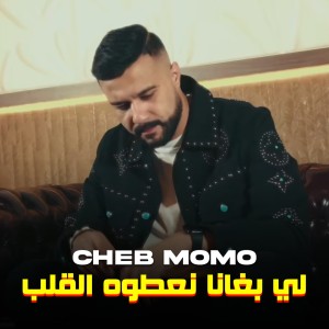 Listen to لي بغانا نعطوه القلب song with lyrics from Cheb Momo