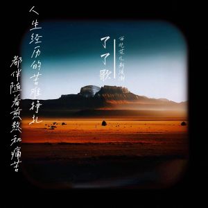 Album 了了歌 oleh 张禄洋