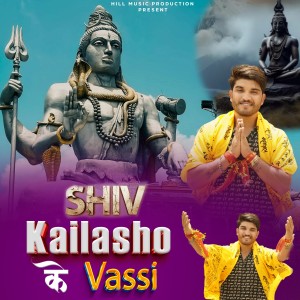 收听Naresh Badshah的Shiv Kailasho Ke Vassi歌词歌曲