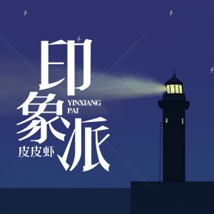 收聽皮皮蝦的印象派歌詞歌曲