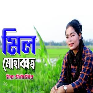 ดาวน์โหลดและฟังเพลง Mil Mohabbot พร้อมเนื้อเพลงจาก Shahin Sikder
