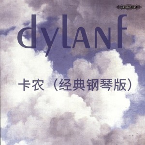 收聽dylanf的卡農（搖滾版）歌詞歌曲