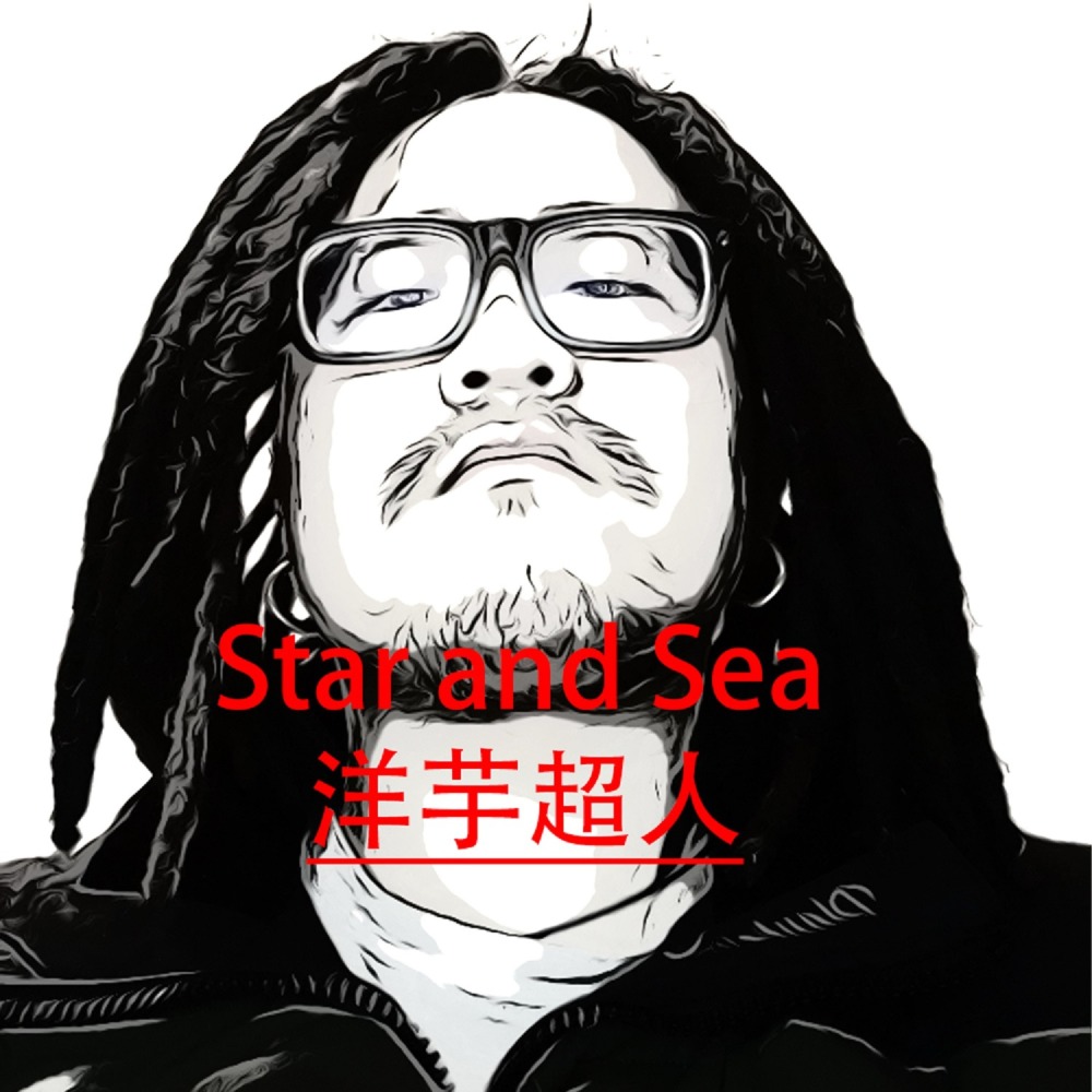 Star and Sea (完整版)