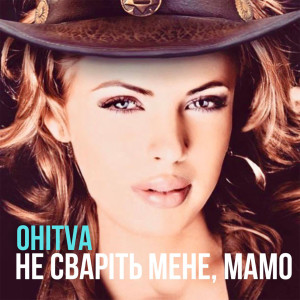 Listen to Не сваріть мене, мамо song with lyrics from OHITVA