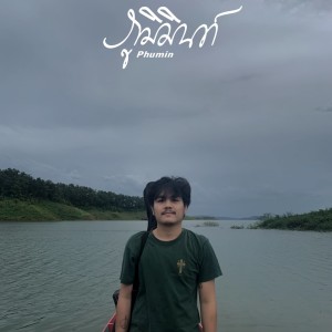 收聽Phumin的ตกตะกอน歌詞歌曲
