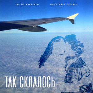 Listen to Так Склалось song with lyrics from DAN SHUKH