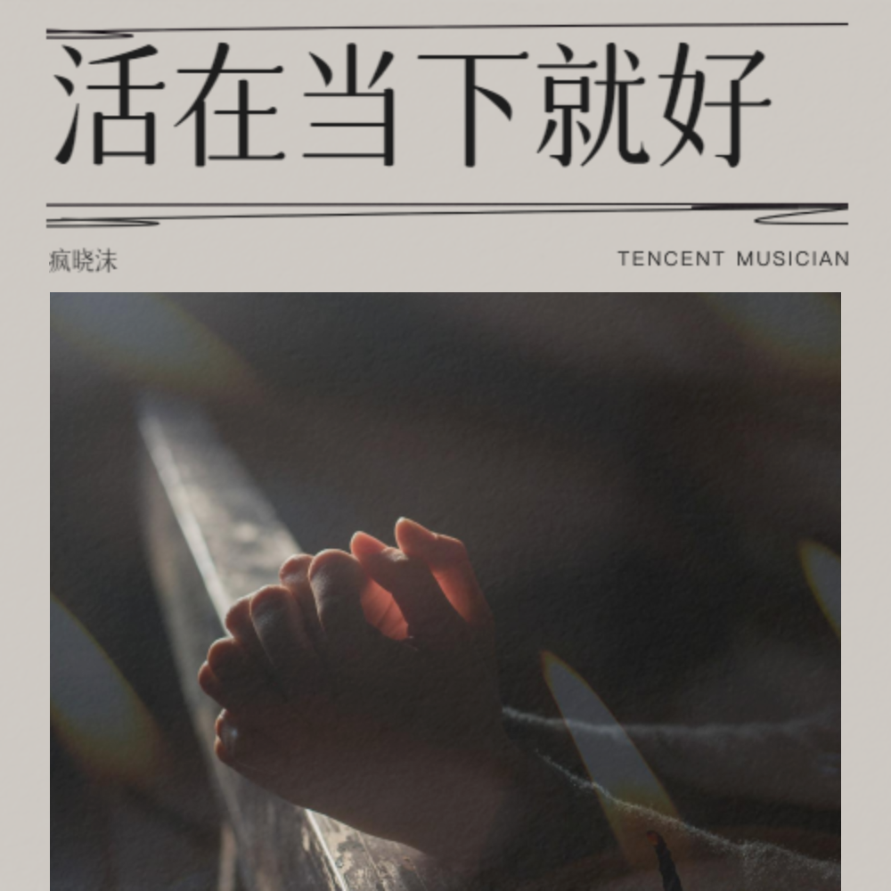 活在当下就好 (完整版)