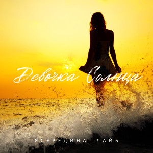 Album Девочка солнца from 