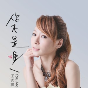 ดาวน์โหลดและฟังเพลง 刺心的痛 พร้อมเนื้อเพลงจาก 王秀琪