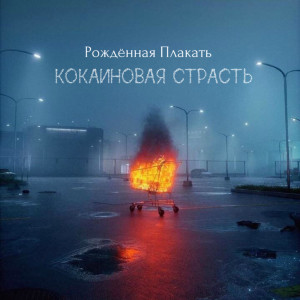 Listen to Кокаиновая страсть (Explicit) song with lyrics from Рождённая Плакать