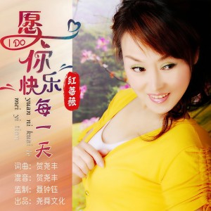 收聽紅薔薇的願你快樂每一天 (完整版)歌詞歌曲