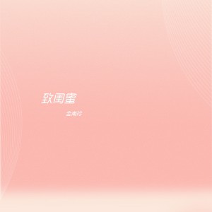 收听金南玲的致闺蜜 (伴奏)歌词歌曲