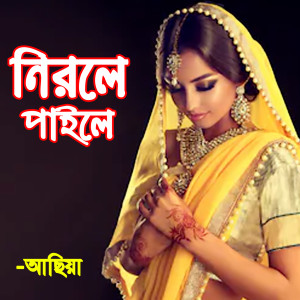 Listen to Ami Potro Likhibo Mothuray song with lyrics from Asiya Akter