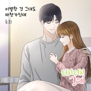 Listen to 이별한 건 그대도 마찬가진데 song with lyrics from 淑熙