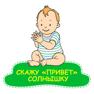 Dengarkan lagu Скажу привет солнышку nyanyian Baby Sensory dengan lirik