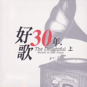 อัลบัม 好歌30年 (上) ศิลปิน Various Artists