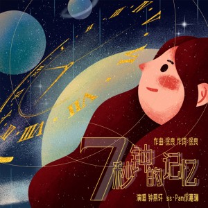 的專輯七秒鐘的記憶