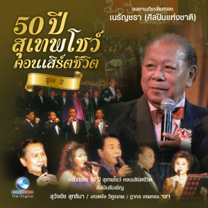 ดาวน์โหลดและฟังเพลง หนี้เสน่หา พร้อมเนื้อเพลงจาก สุเทพ วงศ์คำแหง