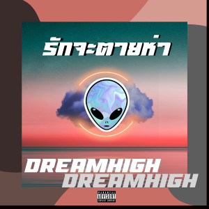 收聽Dreamhigh的รักจะตายห่า (Explicit)歌詞歌曲