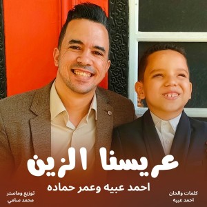 Dengarkan عريسنا الزين اغاني افراح lagu dari Ahmed Obaya dengan lirik