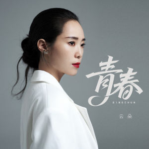 雲朵的專輯青春