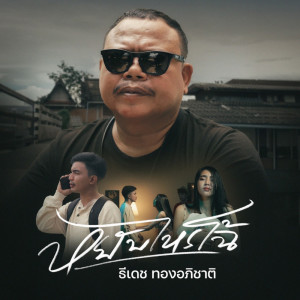ดาวน์โหลดและฟังเพลง หยับไหรโฉ้ พร้อมเนื้อเพลงจาก ธีเดช ทองอภิชาติ