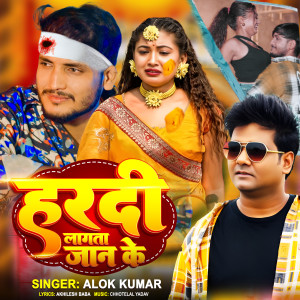 Album Hardi Lagata Jan Ke oleh Alok Kumar