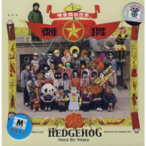 Album 噪音袭击世界 oleh 刺猬Hedgehog