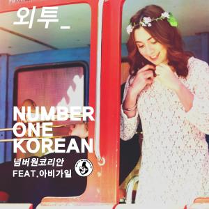 넘버원코리안的專輯외투 (feat. 아비가일)