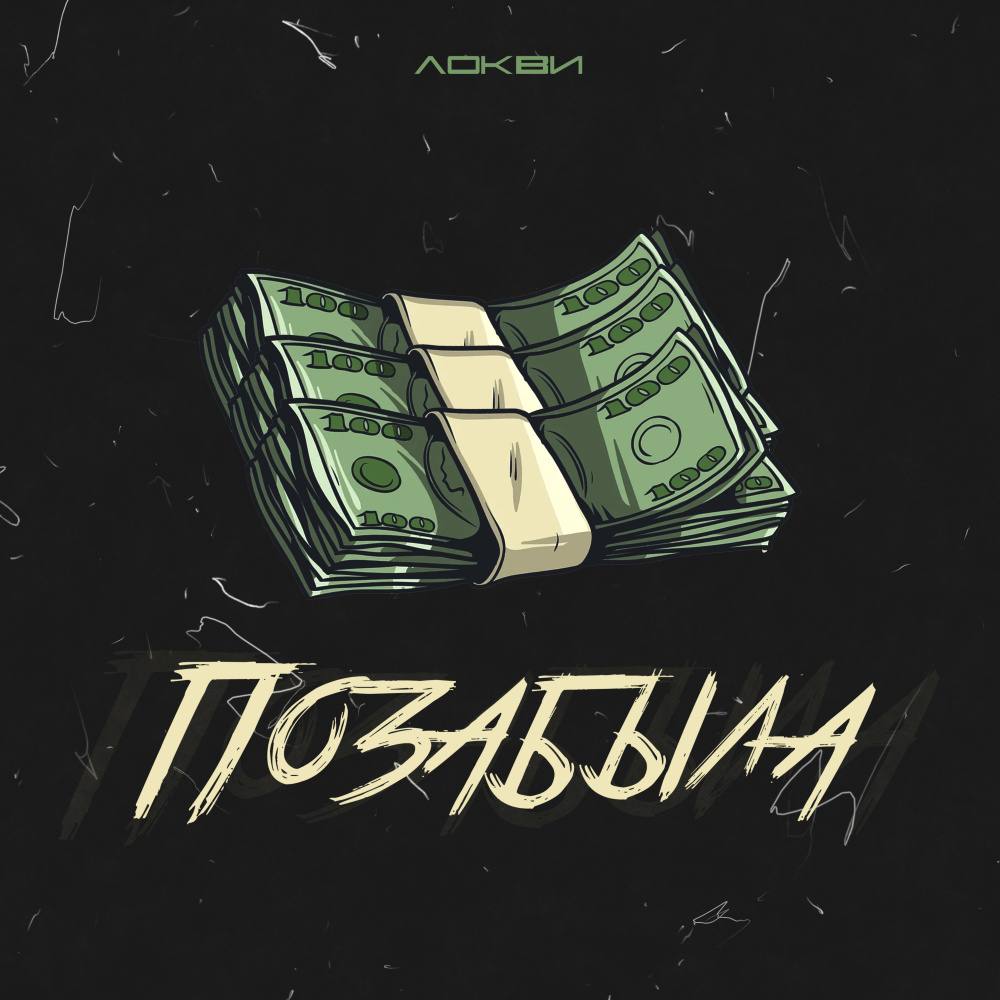 Позабыла