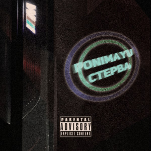 Album Стерва (Explicit) from 