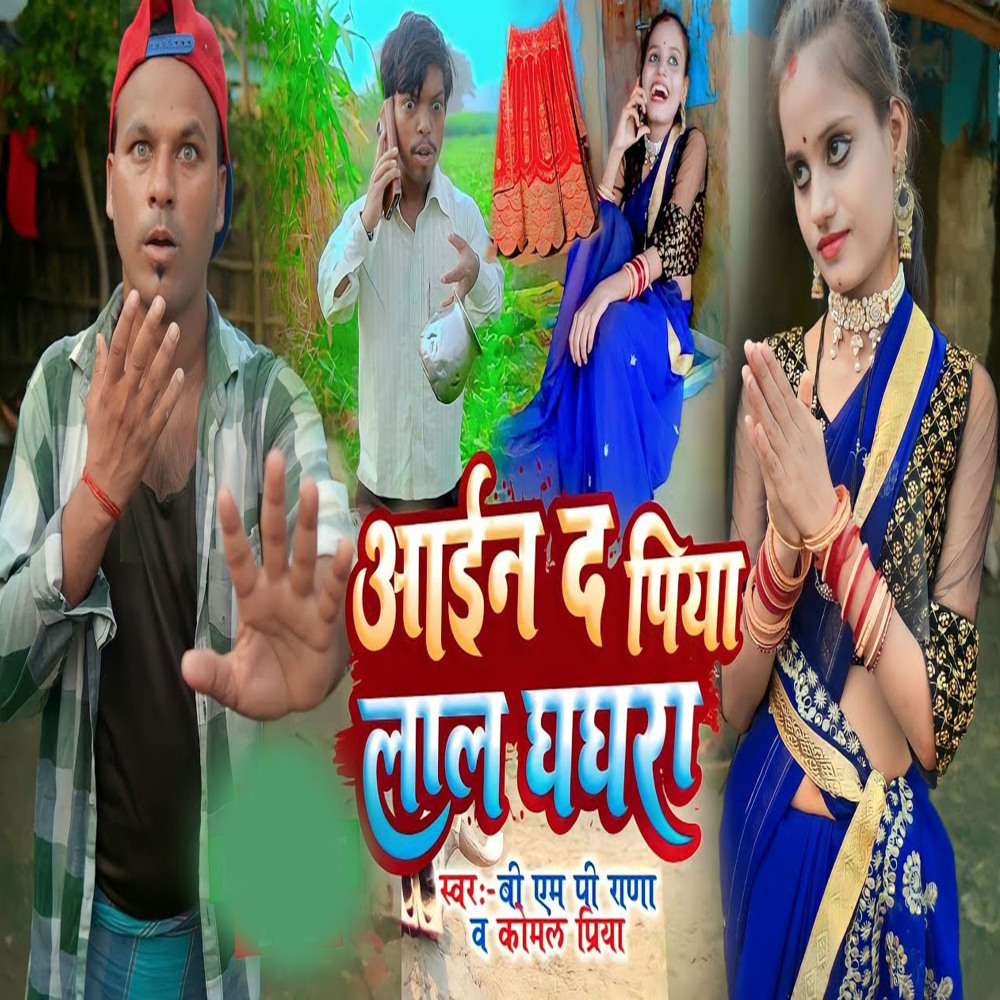 Aain De Piya Ho Lal Ghaghra