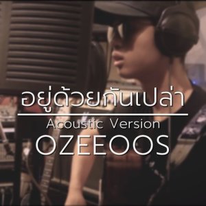ดาวน์โหลดและฟังเพลง อยู่ด้วยกันเปล่า (Acoustic Version) พร้อมเนื้อเพลงจาก OZEEOOS