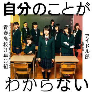 ดาวน์โหลดและฟังเพลง 自分のことがわからない พร้อมเนื้อเพลงจาก High School 3-C Idol Club