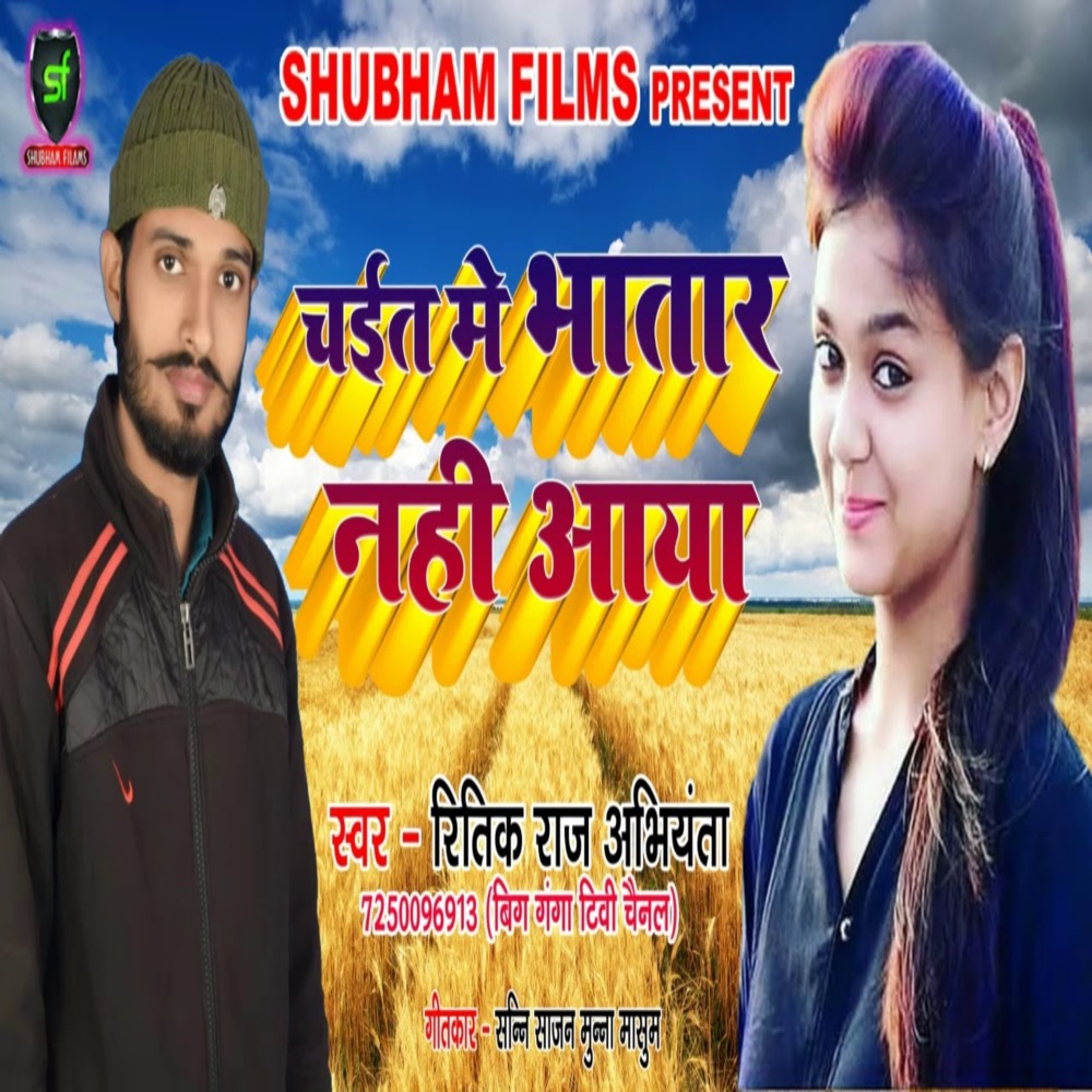 Chait Me Bhatar Nahi Aaya