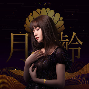 Album Lunar phase : B side from 沈圭善