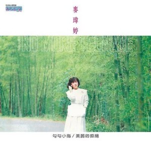 收听麦玮婷的我怎能遗忘歌词歌曲