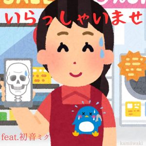 Listen to いらっしゃいませ (feat. 初音ミク) song with lyrics from kamiiwaki