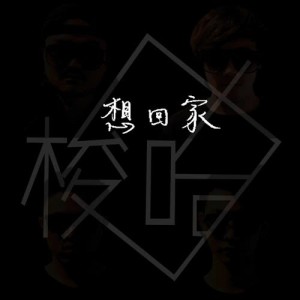 收聽梭哈樂團的想回家歌詞歌曲