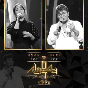 อัลบัม 보컬전쟁 - 신의 목소리, Pt. 10 ศิลปิน 보컬전쟁 - 신의 목소리