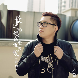 Listen to 最远的你是我最近的爱 (新版) song with lyrics from 大哲