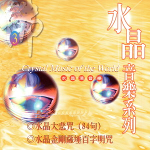 收听富仕音樂的水晶金剛薩埵百字明歌词歌曲