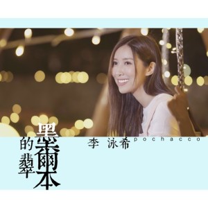 ดาวน์โหลดและฟังเพลง 墨爾本的翡翠 (伴奏版) (伴奏) พร้อมเนื้อเพลงจาก 李泳希