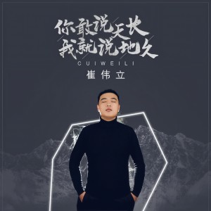 收聽崔偉立的你敢說天長我就說地久 (伴奏)歌詞歌曲